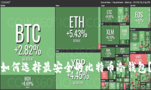 如何选择最安全的比特币冷钱包？