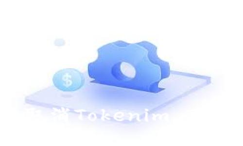 如何安全地取消Tokenim 2.0钱包的授权