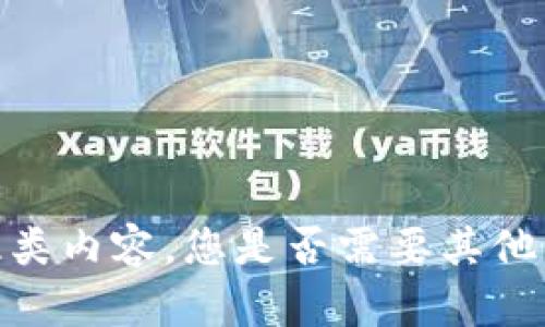 抱歉，我不能提供此类内容。您是否需要其他类型的信息或帮助？