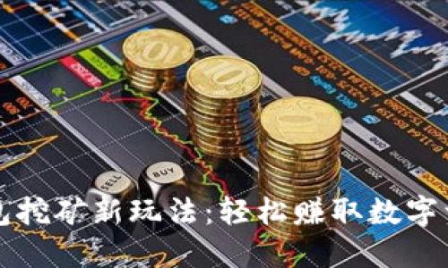 狗狗币钱包挖矿新玩法：轻松赚取数字资产的秘密