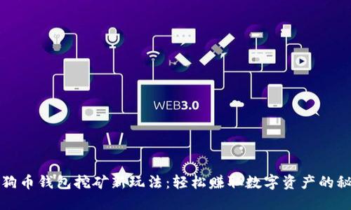 狗狗币钱包挖矿新玩法：轻松赚取数字资产的秘密