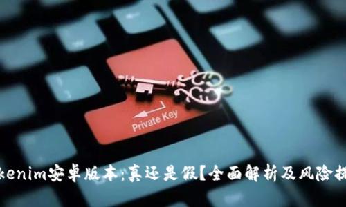 Tokenim安卓版本：真还是假？全面解析及风险提示