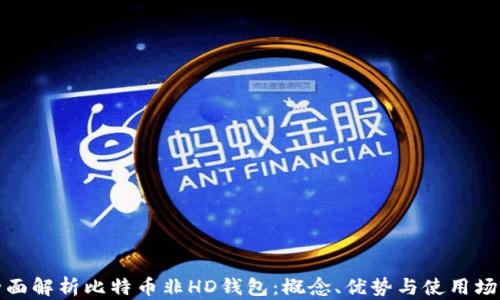 
全面解析比特币非HD钱包：概念、优势与使用场景
