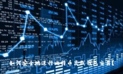 如何安全地进行比特币离