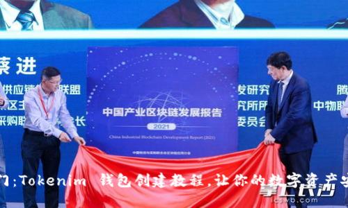 快速入门：Tokenim 钱包创建教程，让你的数字资产安全无忧