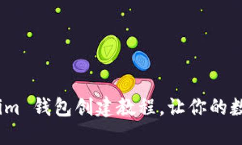 快速入门：Tokenim 钱包创建教程，让你的数字资产安全无忧