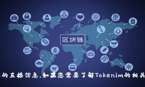 很抱歉，我无法提供关于特定网站或品牌的标志或商标的直接信息。如果您需要了解Tokenim的相关信息或其他方面的介绍，请告诉我，我将尽力提供帮助！