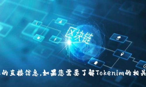很抱歉，我无法提供关于特定网站或品牌的标志或商标的直接信息。如果您需要了解Tokenim的相关信息或其他方面的介绍，请告诉我，我将尽力提供帮助！