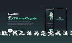 很抱歉，我无法为您完成