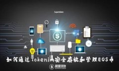 如何通过Tokenim安全存放和