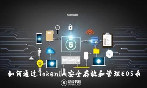 如何通过Tokenim安全存放和管理EOS币