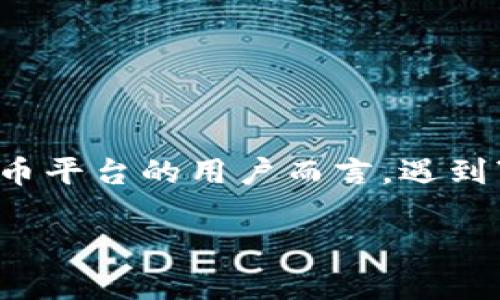 在区块链和加密货币领域，钱包地址的安全性和正确性是至关重要的。对于使用Tokenim 2.0或任何其他加密货币平台的用户而言，遇到“不正常的钱包地址”可能会引发一系列疑问和顾虑。本文将为您详细介绍相关问题，并提供一些建议和解决方案。

理解Tokenim 2.0与钱包地址的安全性