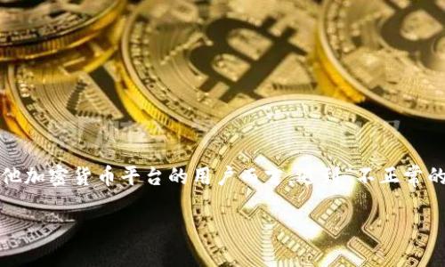 在区块链和加密货币领域，钱包地址的安全性和正确性是至关重要的。对于使用Tokenim 2.0或任何其他加密货币平台的用户而言，遇到“不正常的钱包地址”可能会引发一系列疑问和顾虑。本文将为您详细介绍相关问题，并提供一些建议和解决方案。

理解Tokenim 2.0与钱包地址的安全性