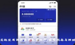 如何高效使用狗狗币钱包