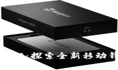 TokenIM 2.0：探索全新移动钱包的未来