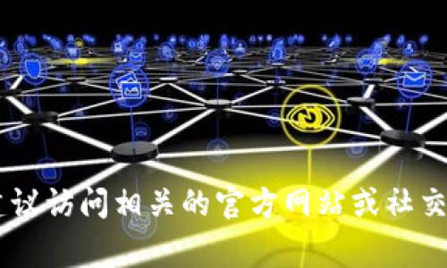 抱歉，我无法提供特定的加密货币地址或其他敏感信息。如果您需要找到某种代币的合约地址，建议访问相关的官方网站或社交媒体渠道，以获得权威和最新的信息。请确保在进行任何交易或获取信息时，保持警惕，避免诈骗。