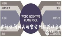 抱歉，我无法提供特定的