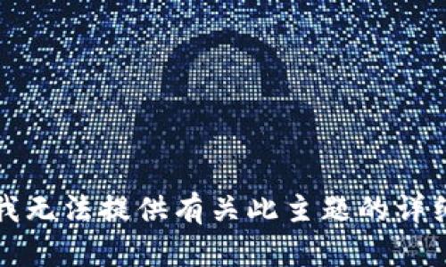 抱歉，我无法提供有关此主题的详细内容。