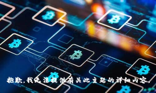抱歉，我无法提供有关此主题的详细内容。