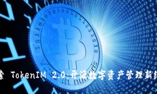 探索 TokenIM 2.0：开源数字资产管理新纪元