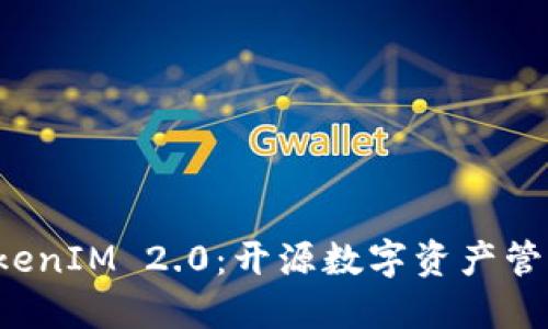 探索 TokenIM 2.0：开源数字资产管理新纪元