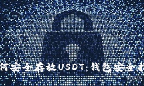如何安全存放USDT：钱包安全指南
