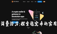 泰达币钱包的消费潜力：