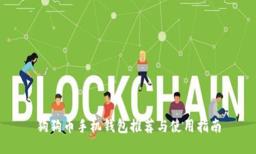狗狗币手机钱包推荐与使用指南