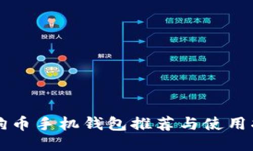 狗狗币手机钱包推荐与使用指南