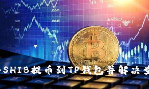  如何将SHIB提币到TP钱包并解决查看问题