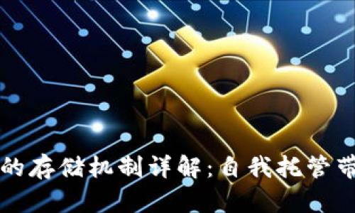 以太坊钱包节点的存储机制详解：自我托管带来的安全与便利