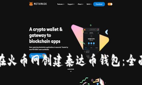 如何在火币网创建泰达币钱包：全面指南