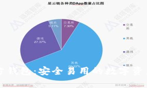 以太坊官方钱包：安全易用的数字资产管理利器