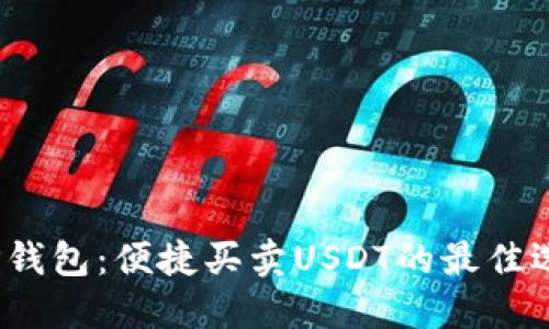  TP钱包：便捷买卖USDT的最佳选择