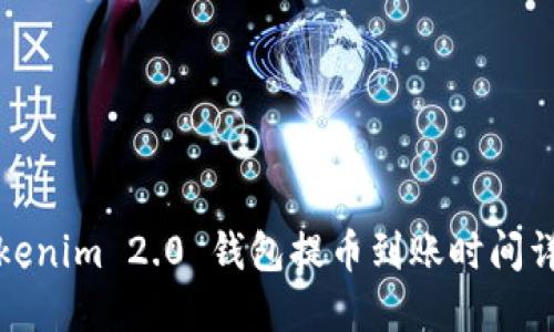 Tokenim 2.0 钱包提币到账时间详解