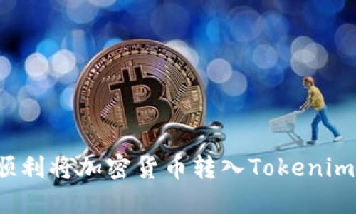 如何顺利将加密货币转入Tokenim平台？