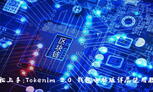 轻松上手：Tokenim 2.0 钱包电脑版详尽使用教程
