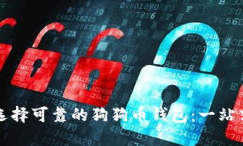 如何选择可靠的狗狗币钱包：一站式指南