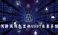 如何降低钱包里的USDT交易