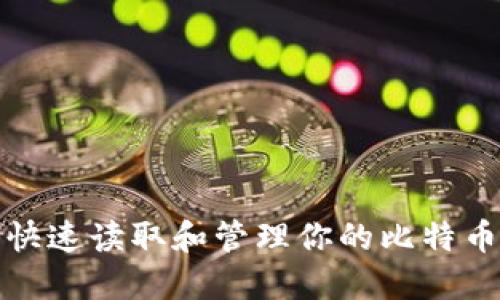 如何快速读取和管理你的比特币钱包