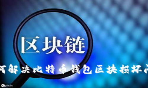 如何解决比特币钱包区块损坏问题