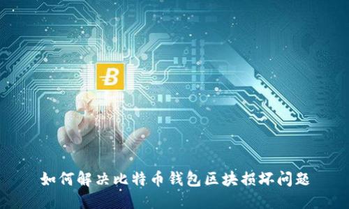 如何解决比特币钱包区块损坏问题