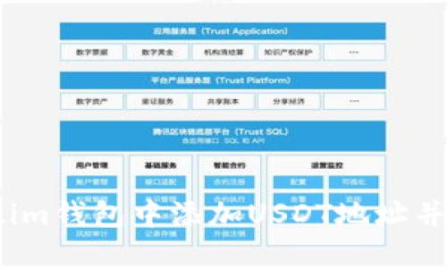 如何在Token.im钱包中添加USDT地址并进行安全交易