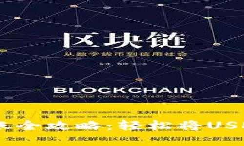 火币网USDT转账全攻略:轻松将USDT转至其他钱包