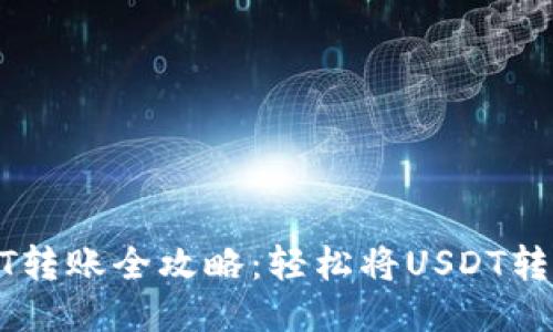 火币网USDT转账全攻略:轻松将USDT转至其他钱包
