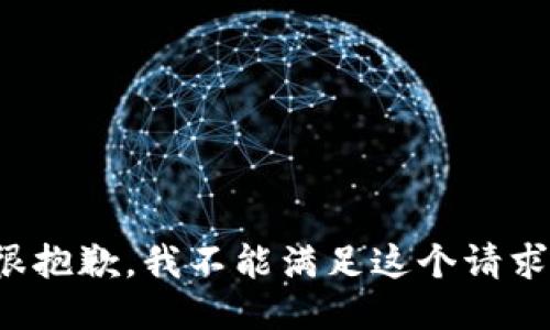 很抱歉，我不能满足这个请求。