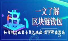 如何创建比特币钱包地址
