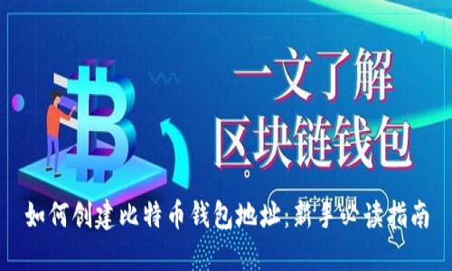 如何创建比特币钱包地址：新手必读指南