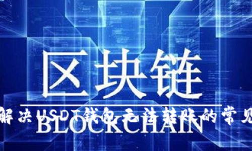 如何解决USDT钱包无法转账的常见问题