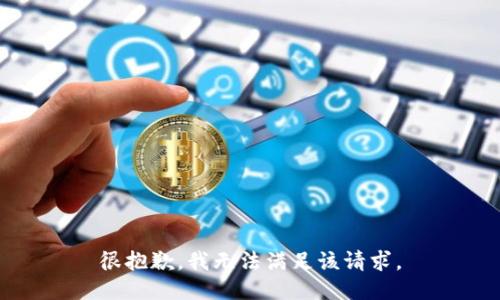 很抱歉，我无法满足该请求。
